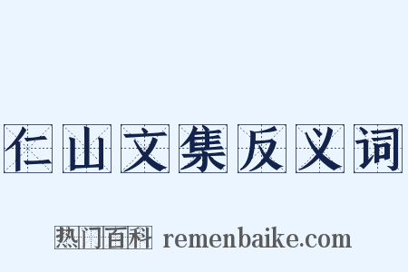 仁山文集反义词是什么意思的图片